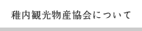 稚内観光物産協会について