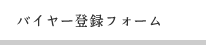 バイヤー登録フォーム