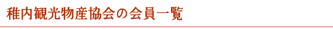 稚内観光物産協会の会員一覧