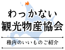 稚内観光物産協会トップページへ