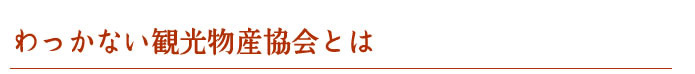 わっかない観光物産協会とは